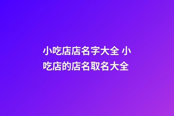 小吃店店名字大全 小吃店的店名取名大全-第1張-店鋪起名-玄機(jī)派